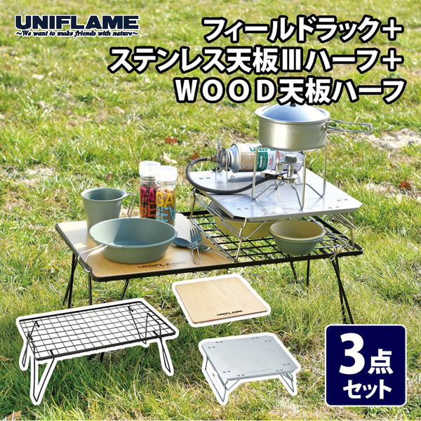 ユニフレーム(UNIFLAME) 【3点セット】フィールドラック+ステンレス天